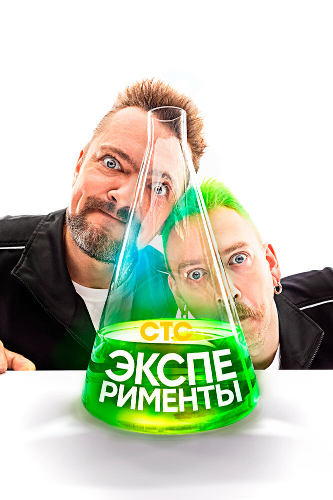 Эксперименты (2021) постер