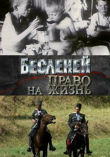 Бесленей. Право на жизнь (2008) постер