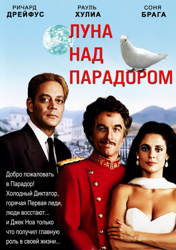 Луна над Парадором (1988) постер