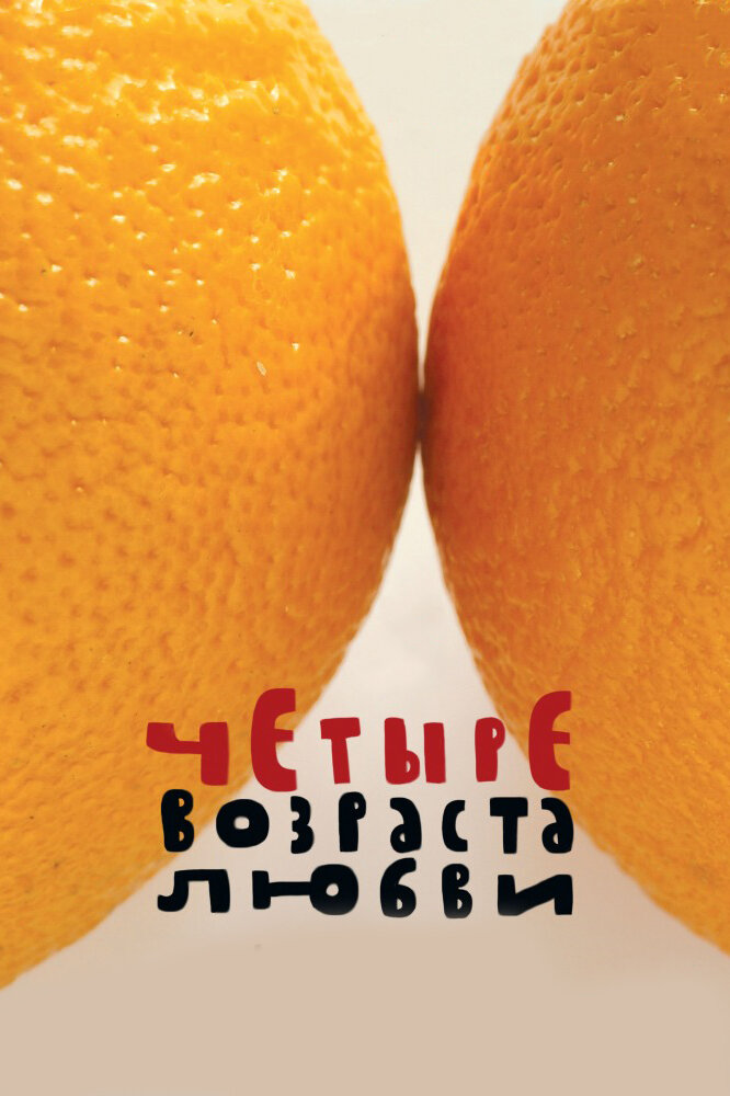 Четыре возраста любви (2008) постер