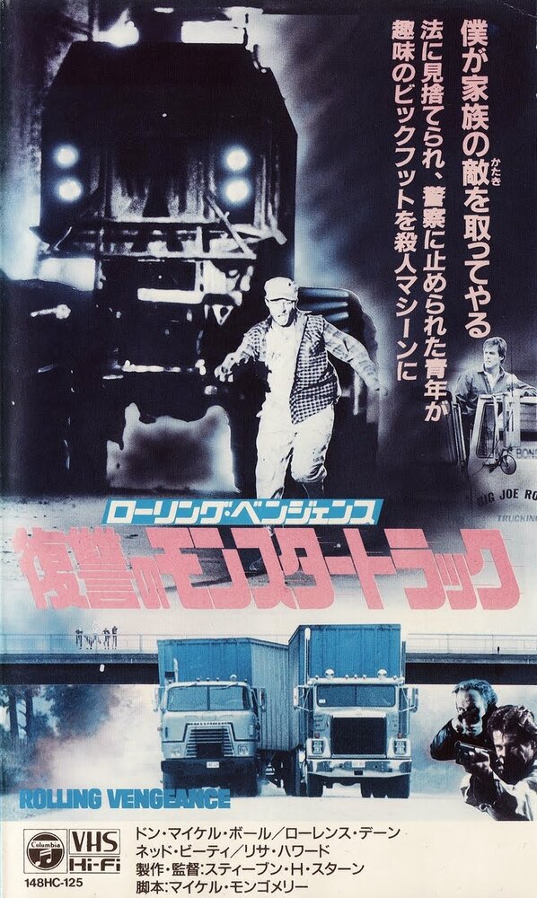 Месть на колёсах (1987) постер