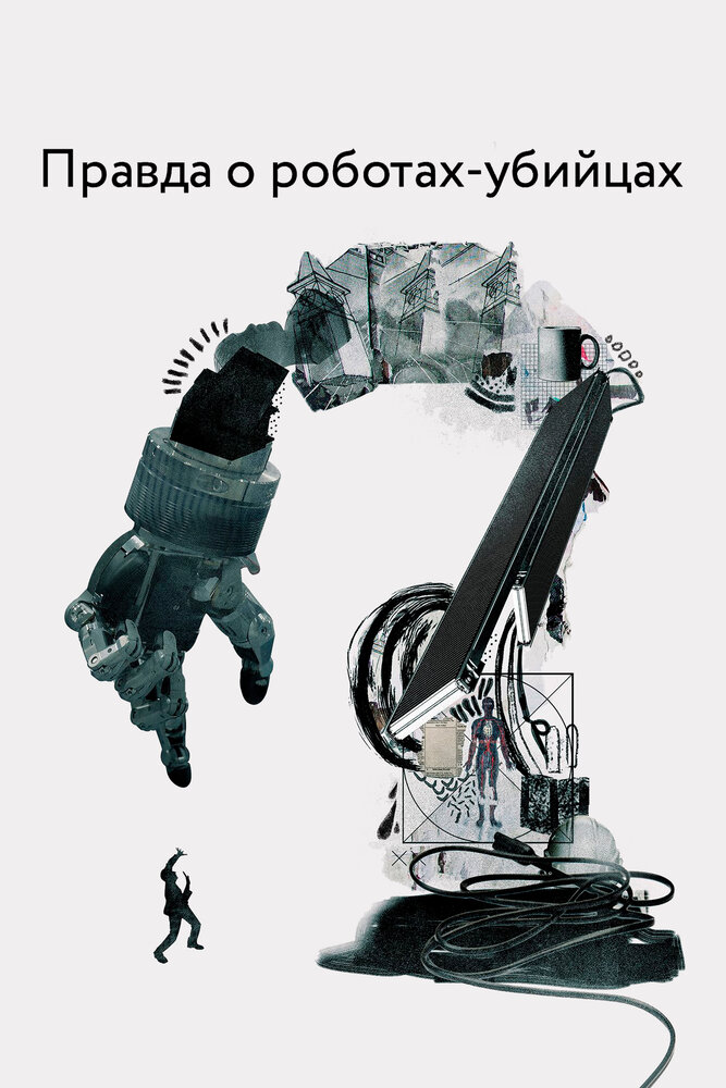 Правда о роботах-убийцах (2018) постер