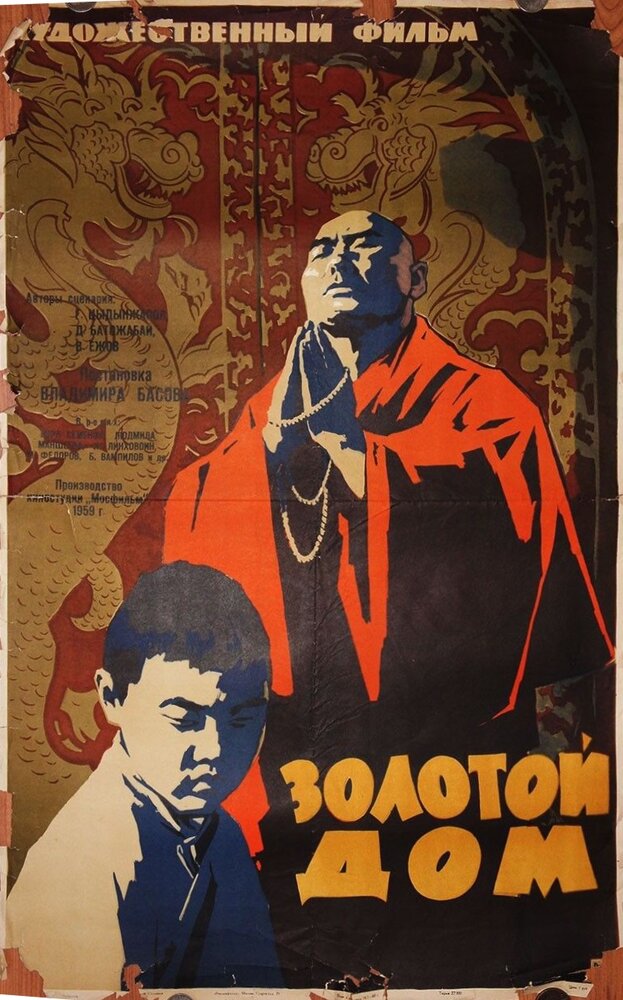 Золотой дом (1959) постер