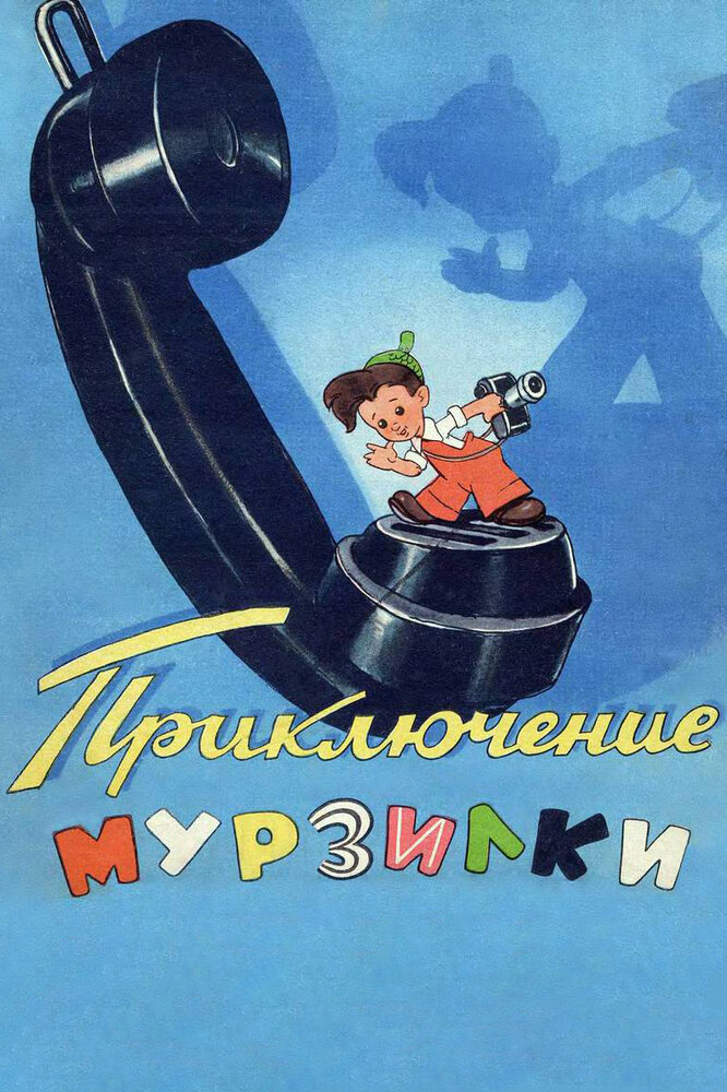 Приключения Мурзилки (1956) постер