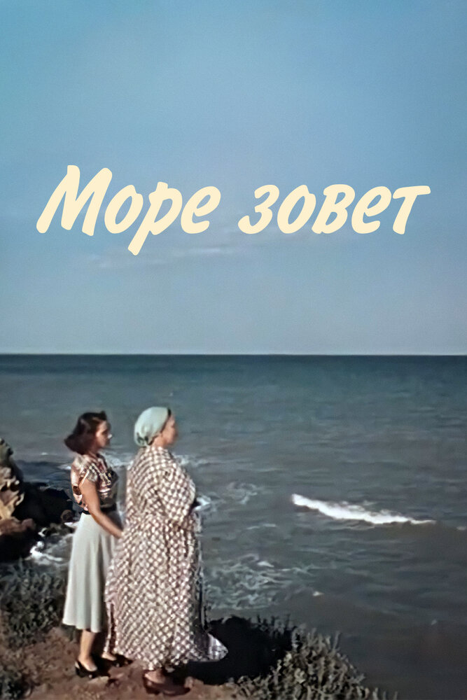 Море зовет (1956) постер