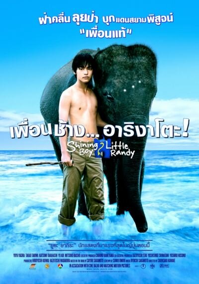 Мальчик и слоненок Рэнди (2005) постер