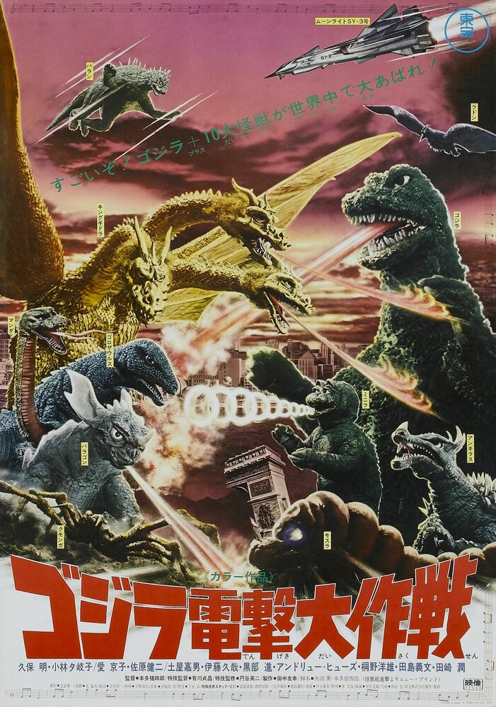 Годзилла: Парад монстров (1968) постер