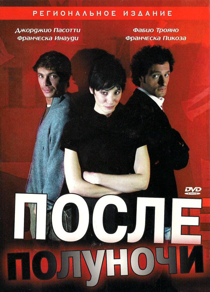 После полуночи (2004) постер