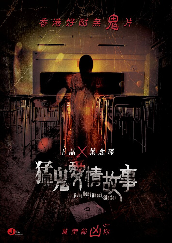 Гонконгские истории о призраках (2011) постер