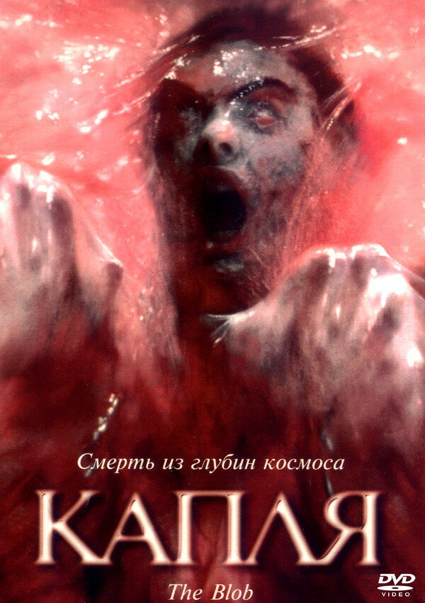 Капля (1988) постер