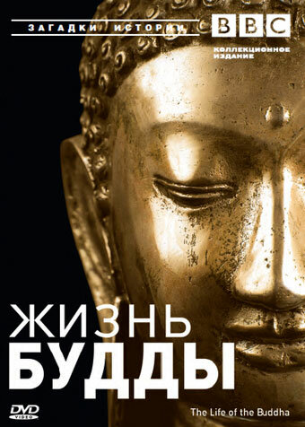 BBC: Жизнь Будды (2003) постер