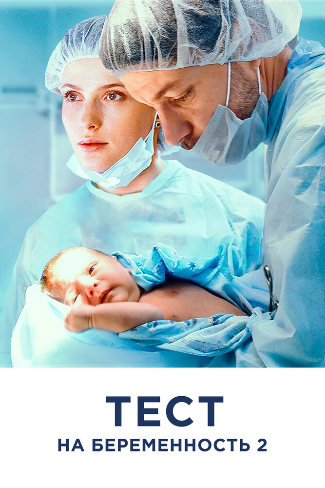 Тест на беременность 2 (2019) постер