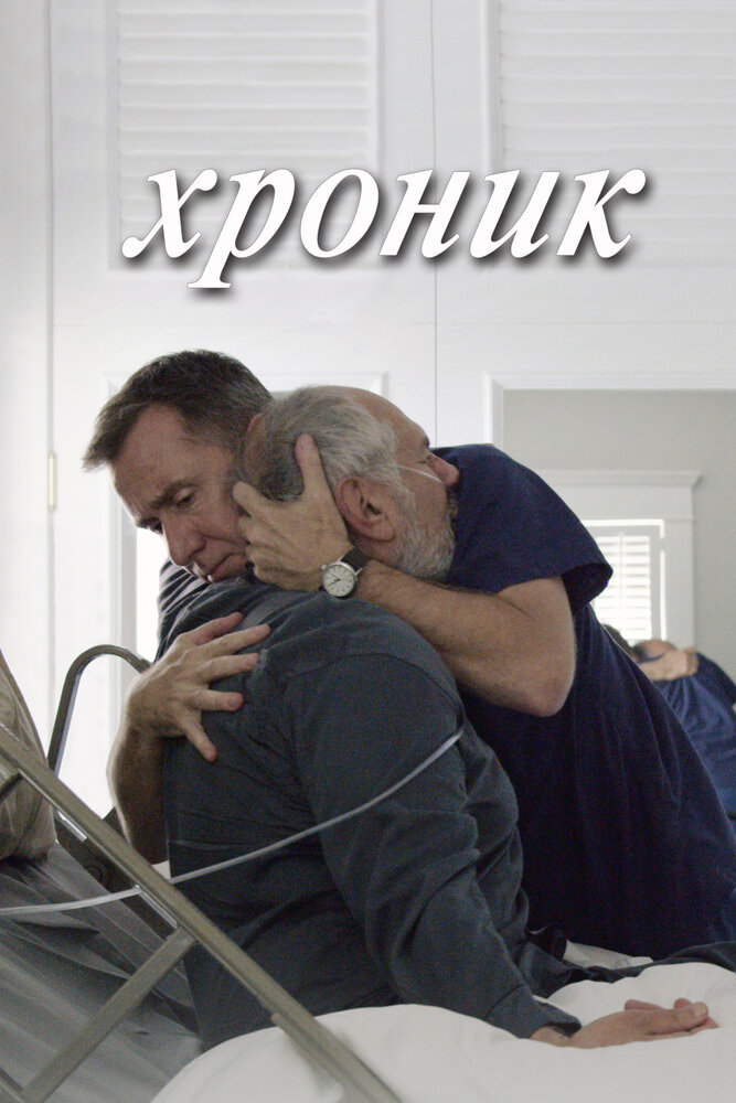 Хроник (2015) постер