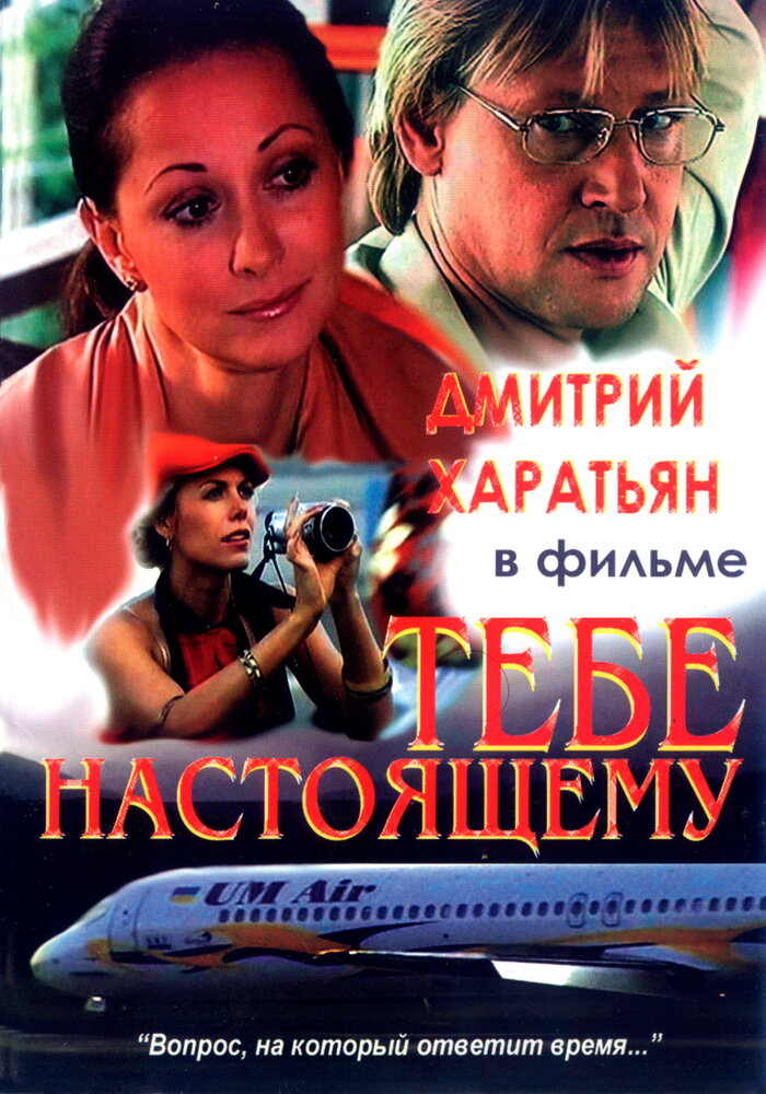 Тебе настоящему (2004) постер