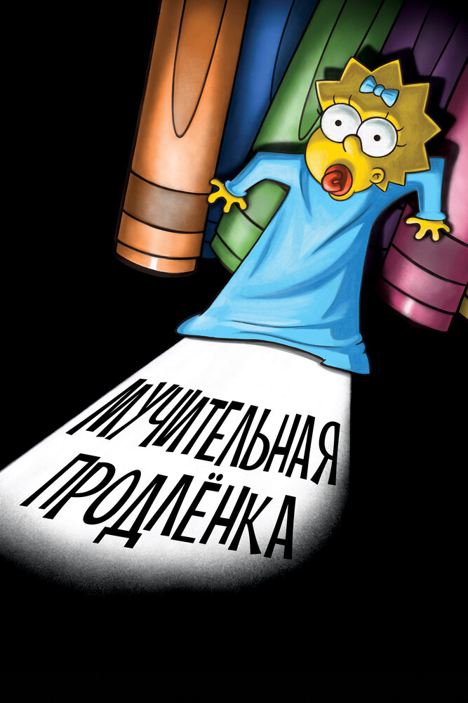 Симпсоны: Мучительная продленка (2012) постер