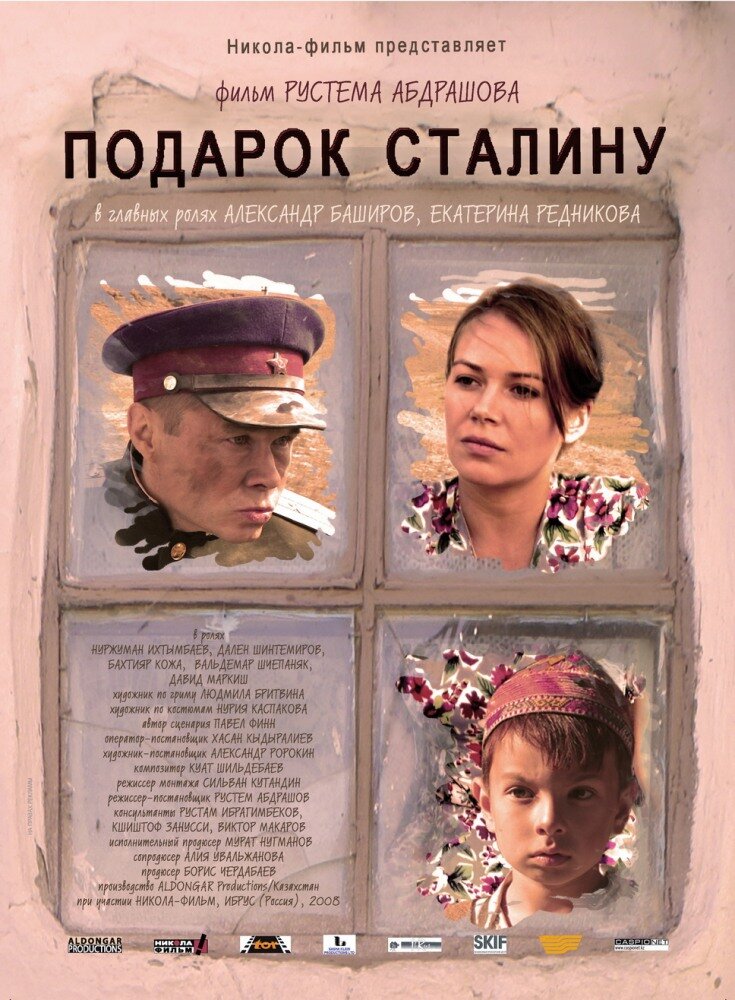 Подарок Сталину (2008) постер