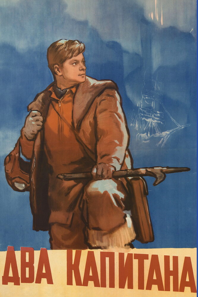 Два капитана (1955) постер