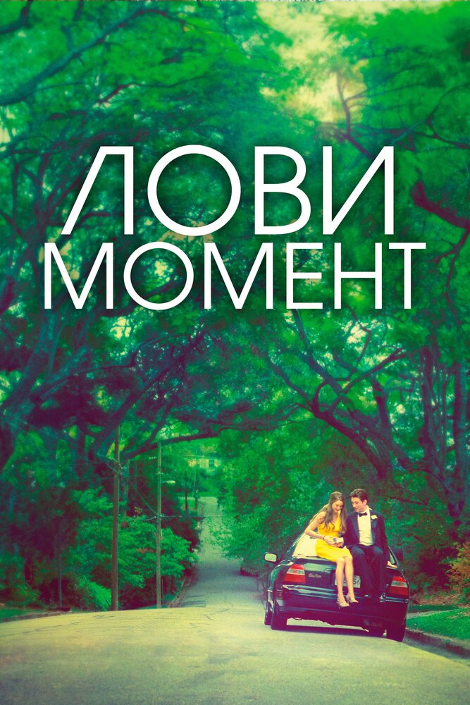 Лови момент (2013) постер