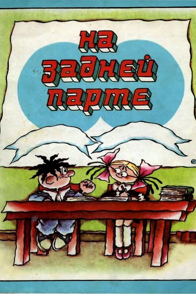 На задней парте. 2-й выпуск (1980) постер