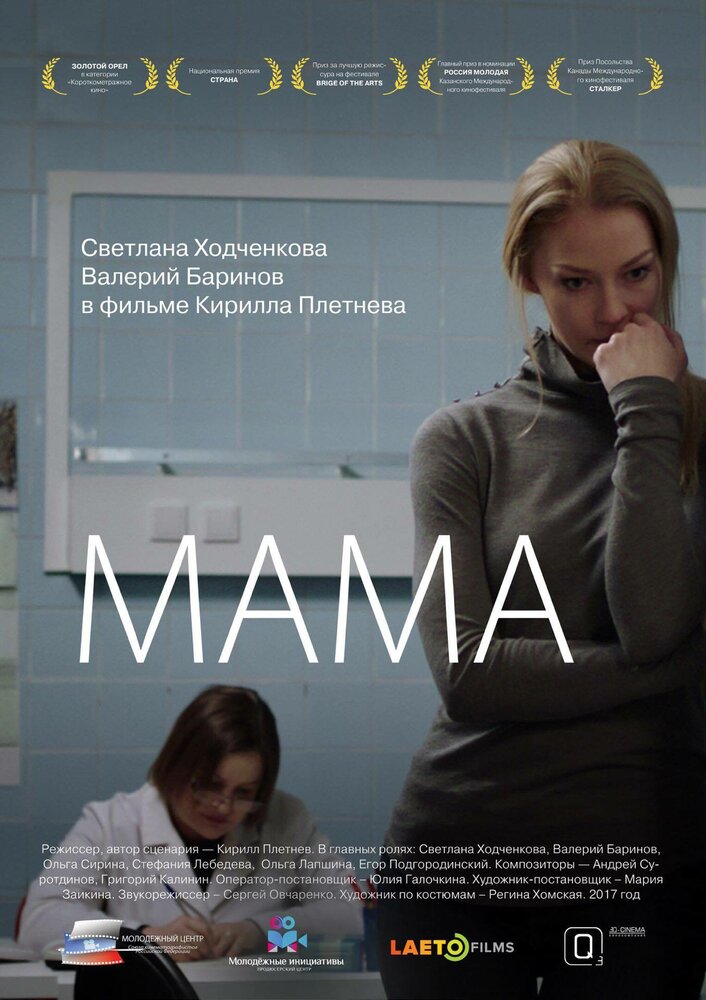Мама (2016) постер