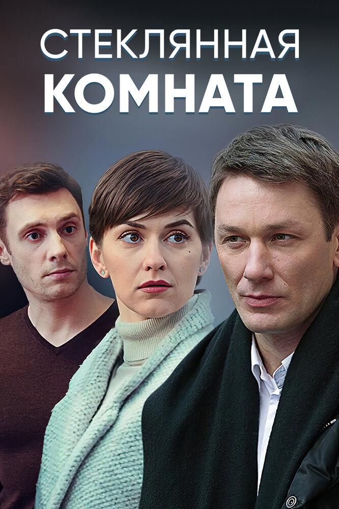 Стеклянная комната (2019) постер