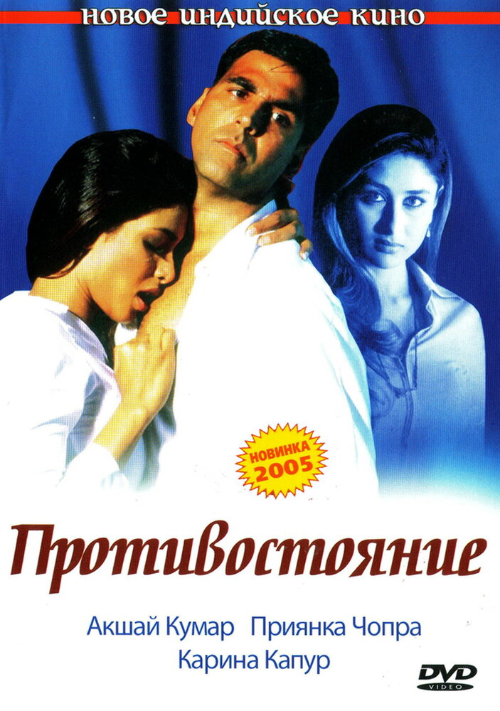 Противостояние (2004) постер