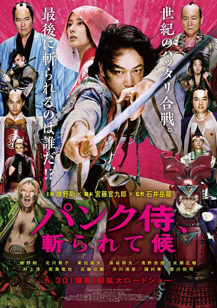 Удар панка-самурая (2018) постер