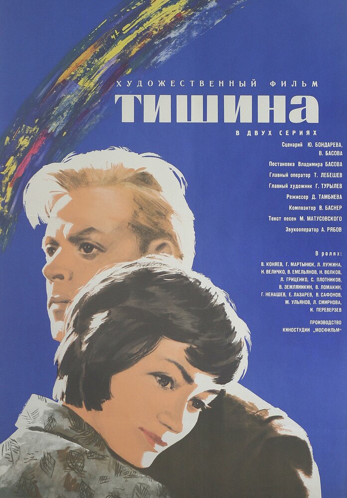 Тишина (1963) постер