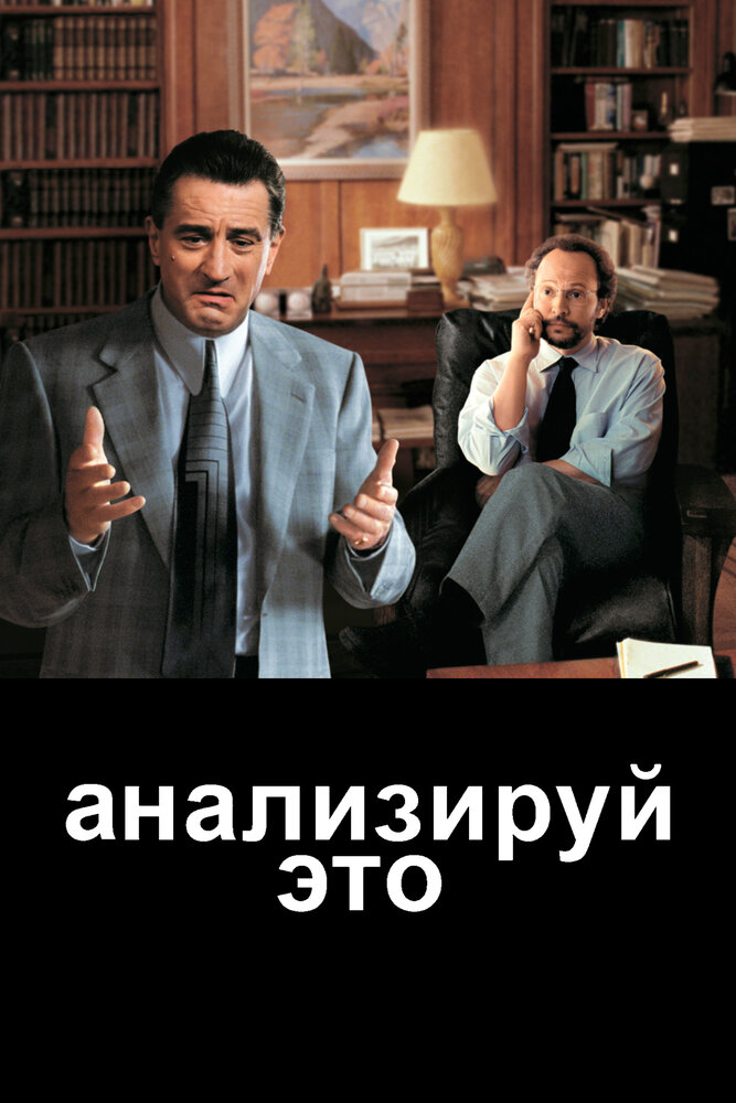 Анализируй это (1999) постер