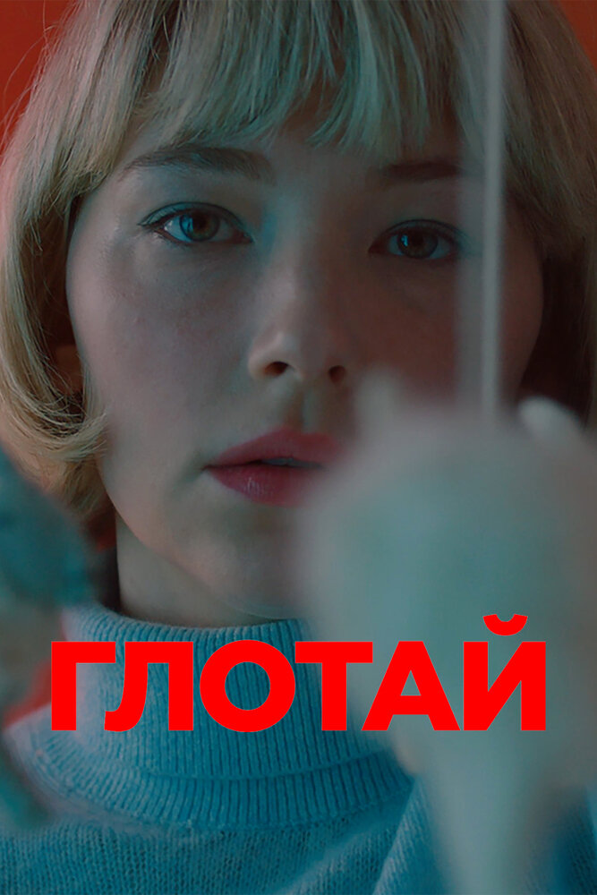 Глотай (2019) постер