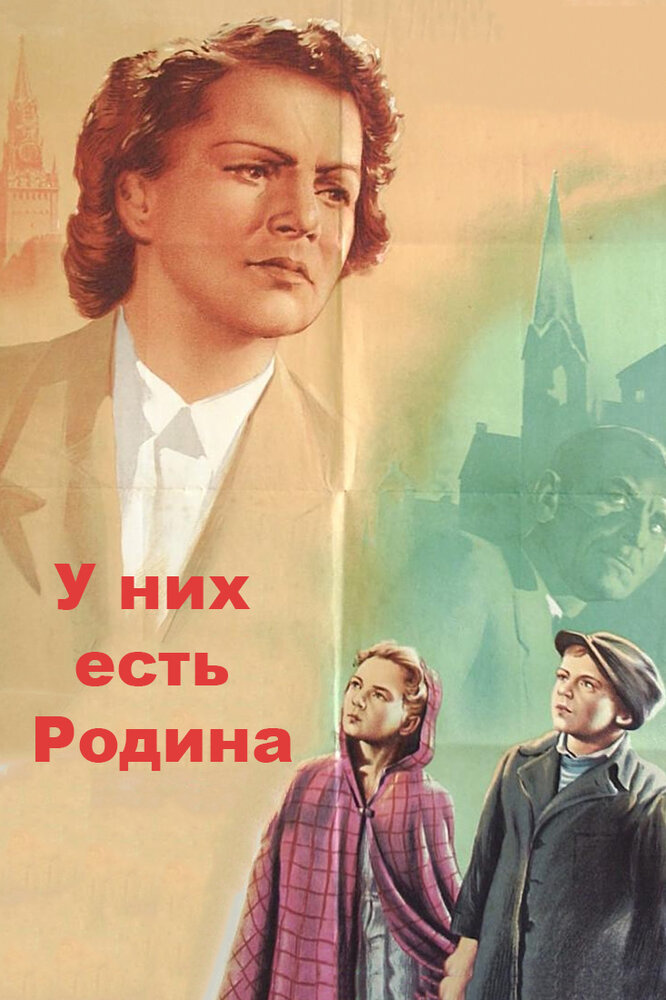 У них есть Родина (1949) постер
