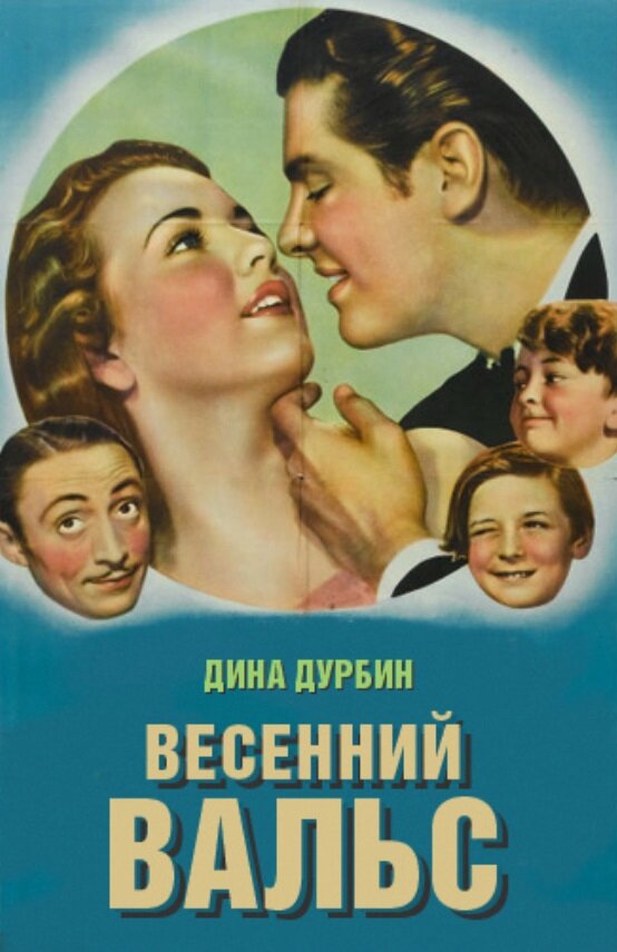 Весенний вальс (1940) постер