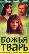 Божья тварь (1991) постер