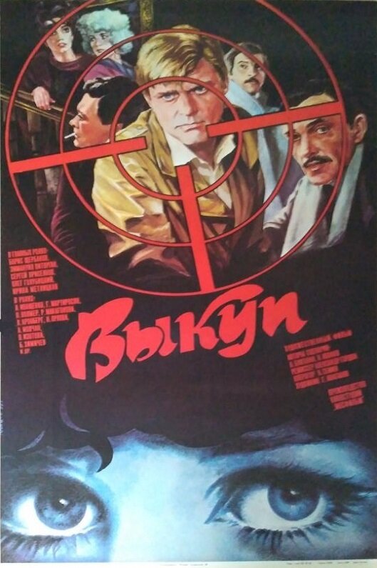 Выкуп (1986) постер