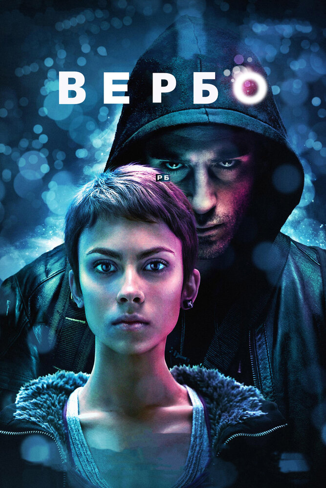 Вербо (2011) постер