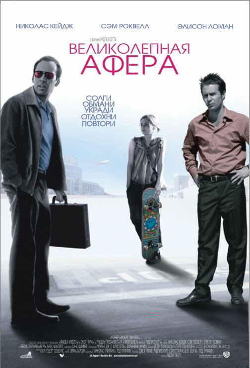 Великолепная афера (2003) постер