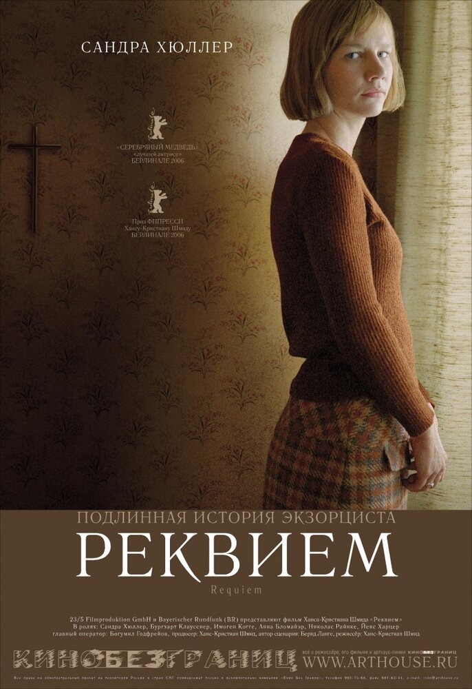 Реквием (2005) постер