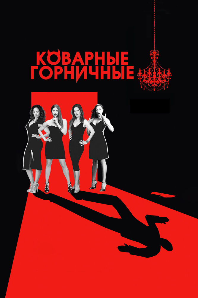 Коварные горничные (2013) постер