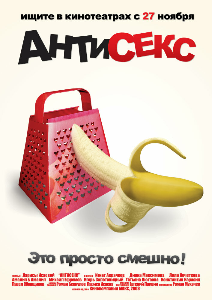 Антисекс (2008) постер