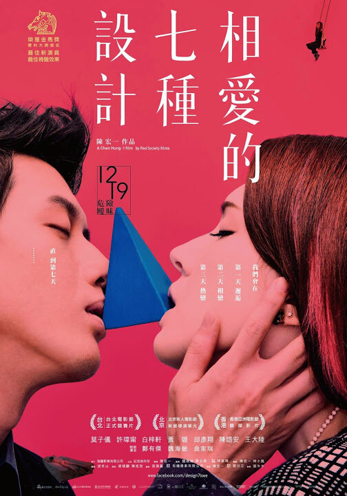 Дизайн седьмой любви (2014) постер