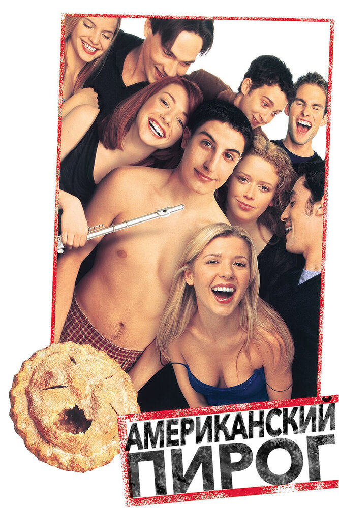 Американский пирог (1999) постер