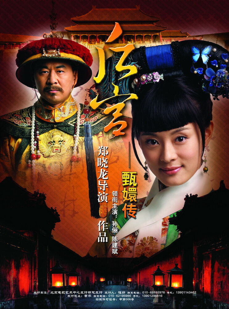 Легенда о Чжэнь Хуань (2011) постер