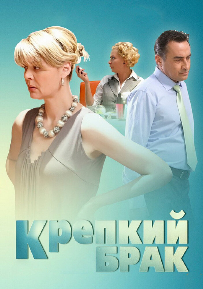 Крепкий брак (2012) постер