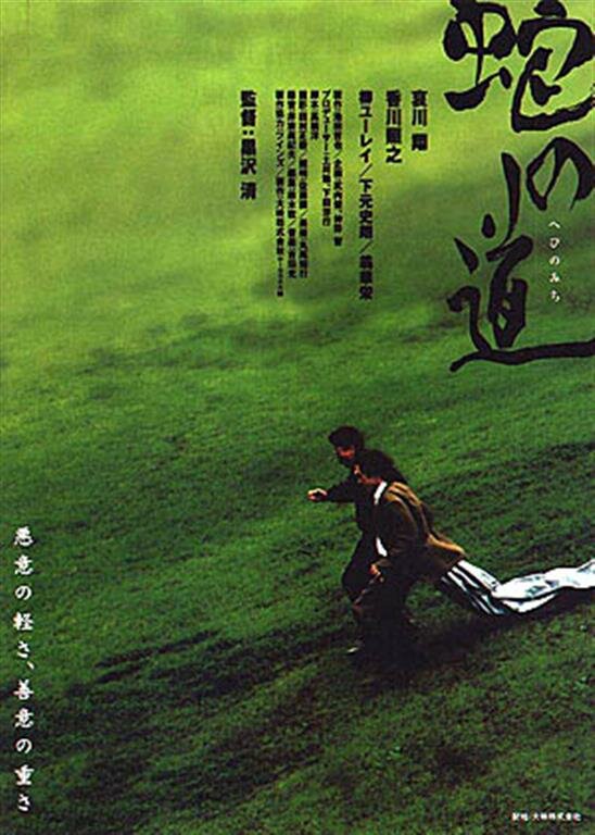 Тропа змеи (1998) постер