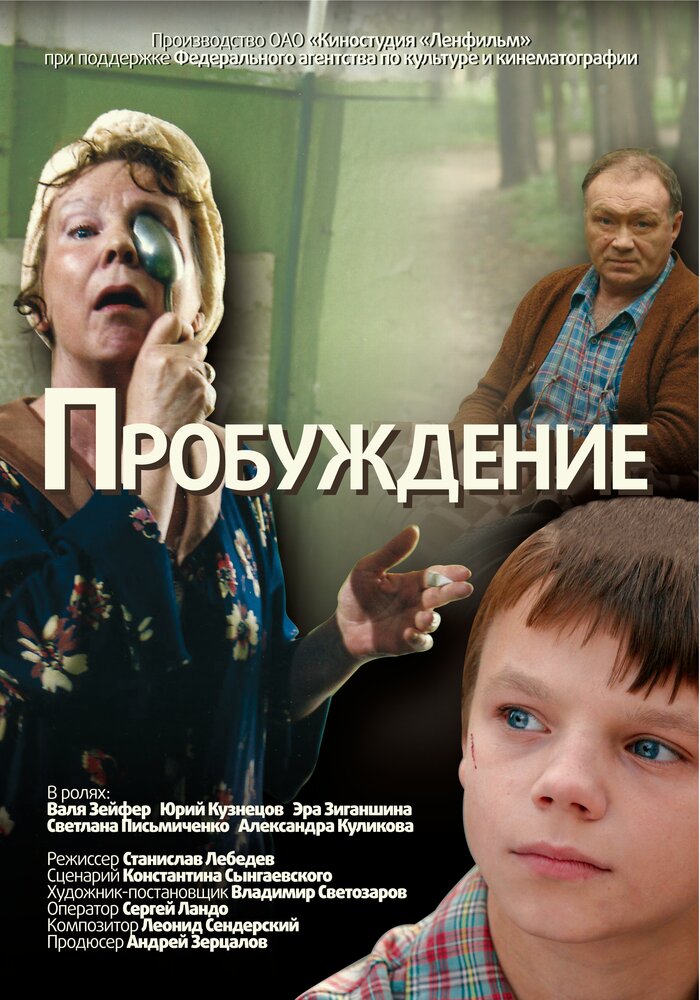 Пробуждение (2007) постер