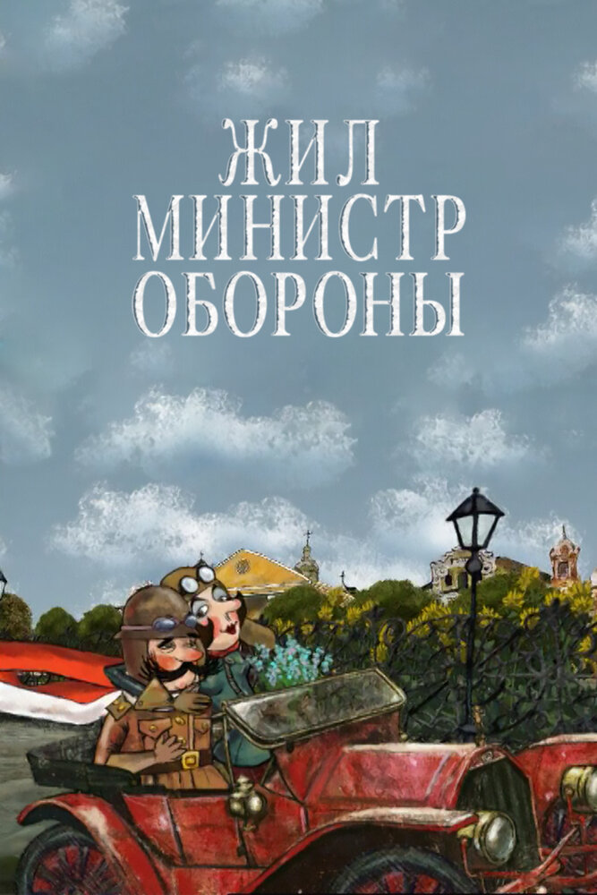 Жил министр обороны (2006) постер