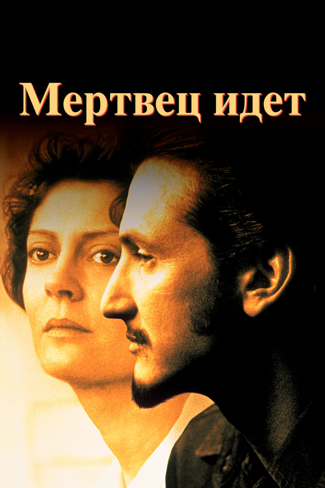 Мертвец идет (1995) постер