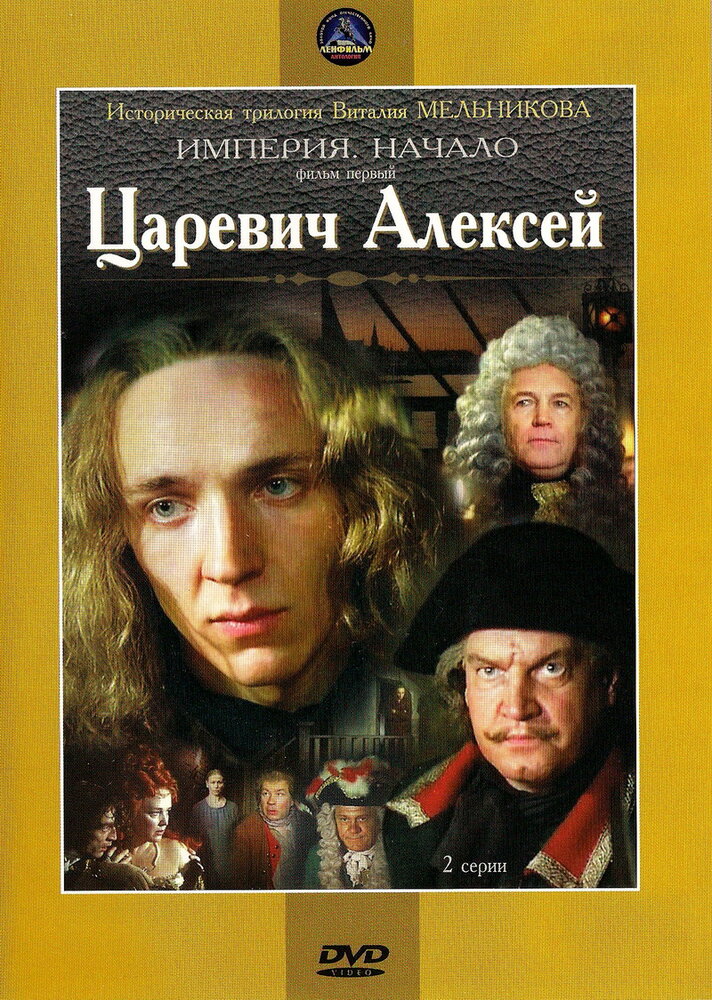 Царевич Алексей (1996) постер