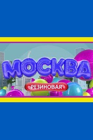 Москва резиновая (2021) постер