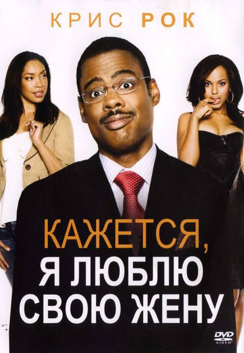 Кажется, я люблю свою жену (2007) постер